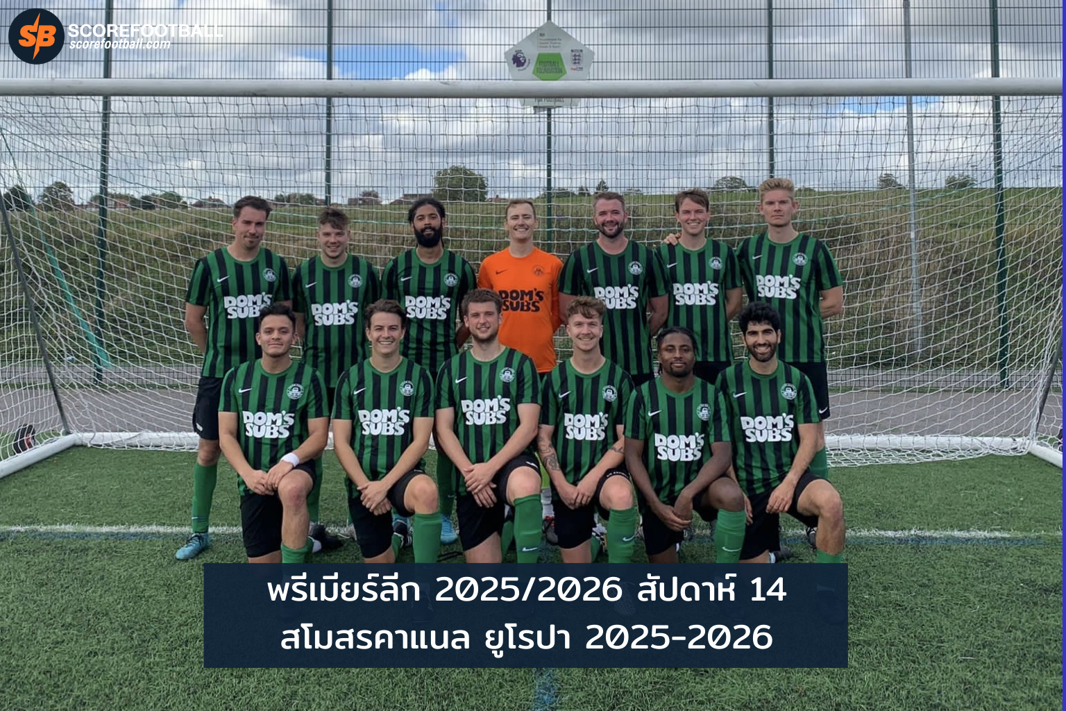 พรีเมียร์ลีก 2025/2026 สัปดาห์ 14: วิเคราะห์บทบาทสโมสรคาแนลในยูโรปา ลีก