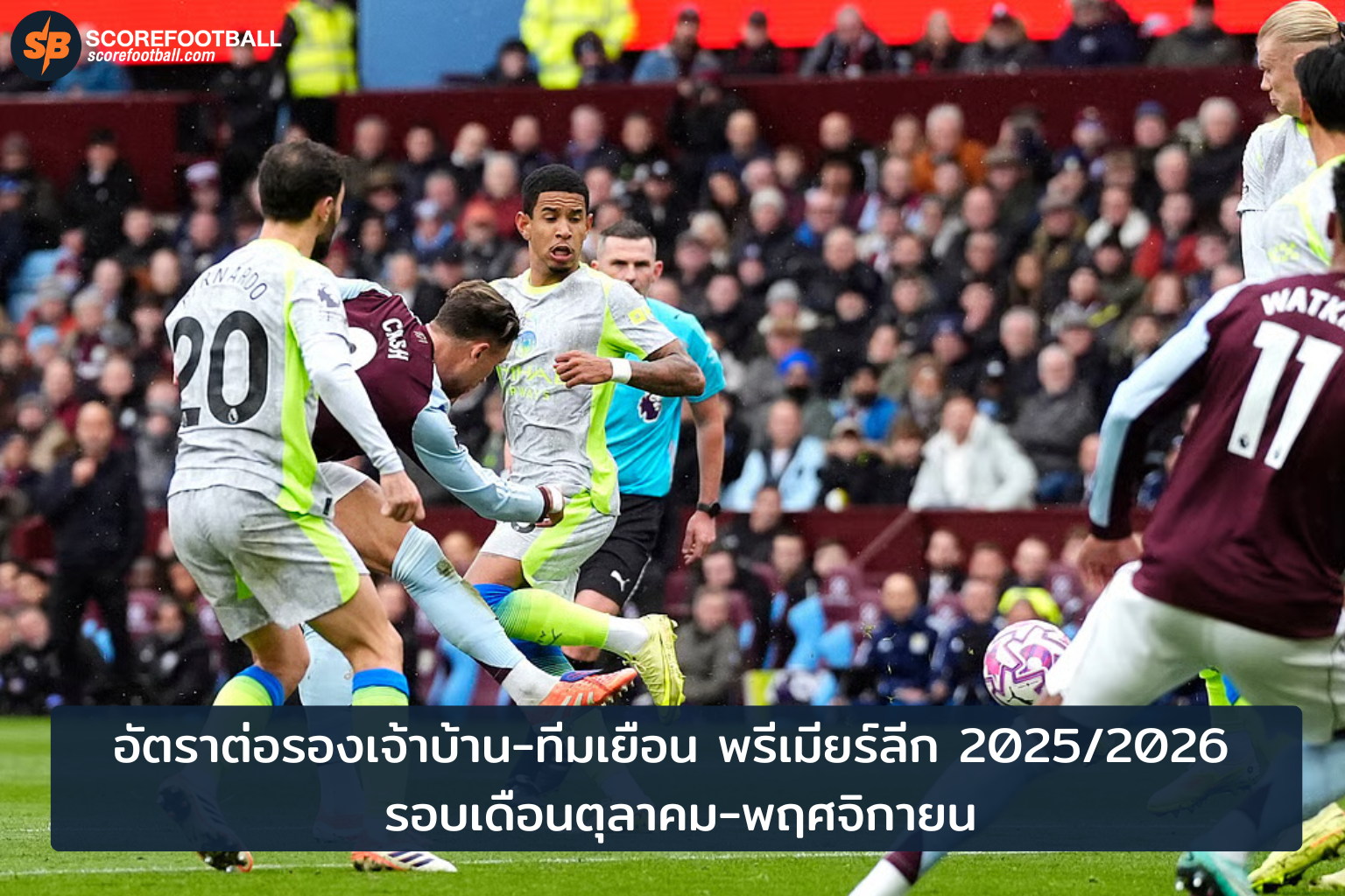 อัตราต่อรองเจ้าบ้าน-ทีมเยือน พรีเมียร์ลีก 2025/2026 สายเดิมพันห้ามพลาด!