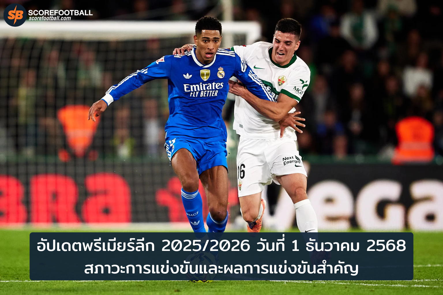 อัปเดตสถานการณ์พรีเมียร์ลีก 2025/2026 วันที่ 1 ธ.ค.: ผลการแข่งขันและฟอร์มนักเตะล่าสุด