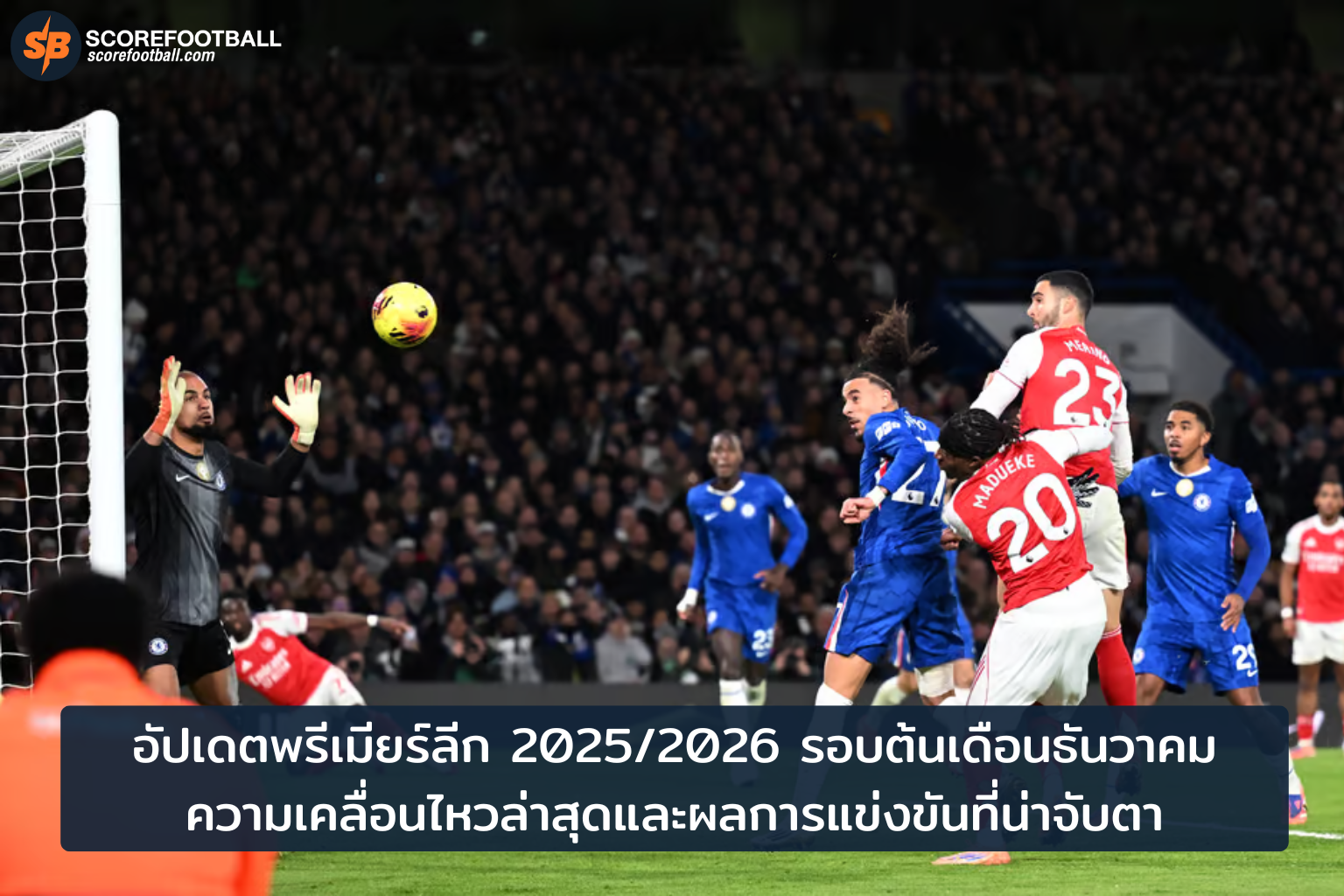 อัปเดตพรีเมียร์ลีก 2025/2026 ต้นเดือนธันวาคม: ผลแข่งขันล่าสุดและวิเคราะห์ทีมชั้นนำ