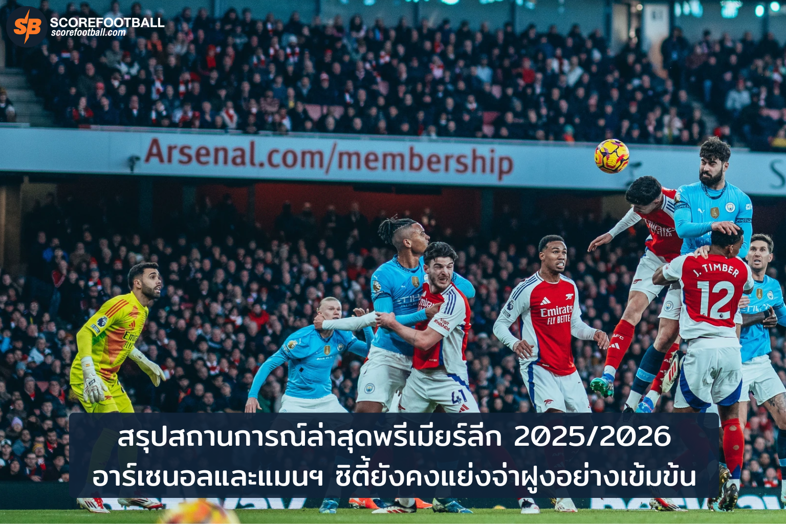 พรีเมียร์ลีก 2025/26: อาร์เซนอล VS แมนฯ ซิตี้ แย่งจ่าฝูงเดือด 3 ธันวาคม 2568