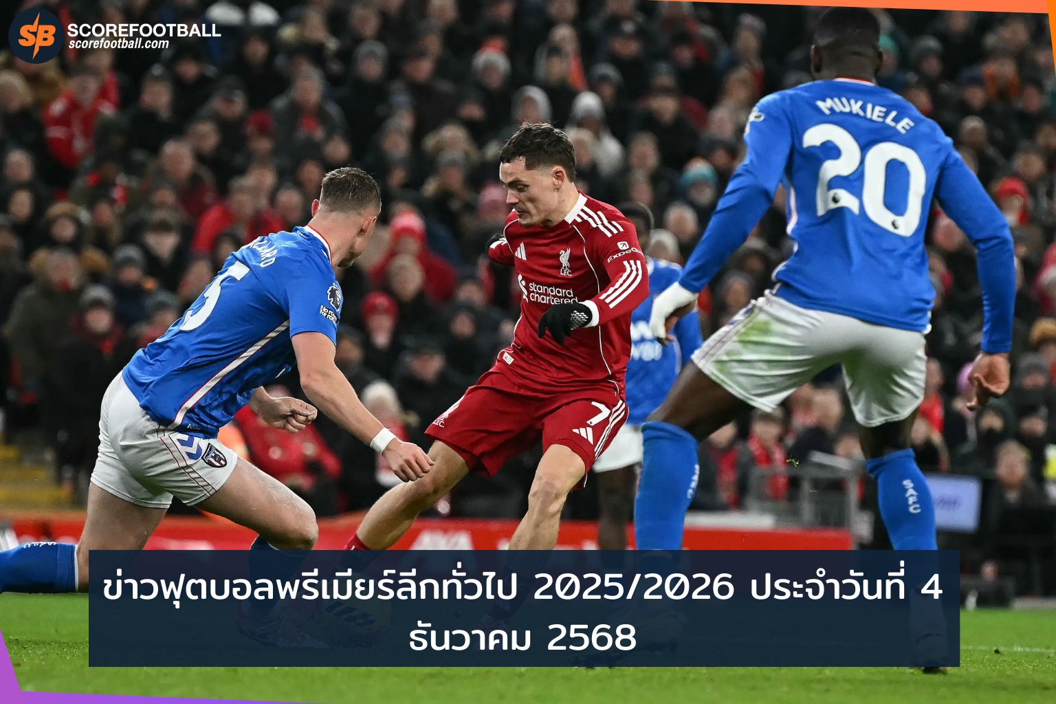 สรุปข่าวฟุตบอลพรีเมียร์ลีก 2025-2026 ประจำวันที่ 4 ธ.ค. : ผลการแข่งขัน ตารางคะแนน และสถิติเด่นล่าสุด