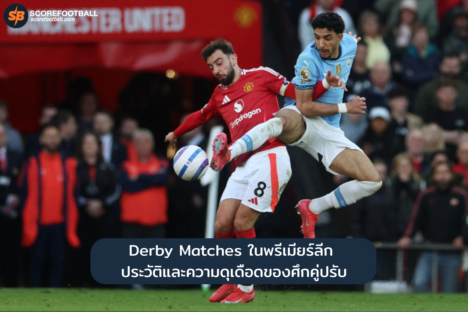 Derby Matches ในพรีเมียร์ลีก ประวัติและความดุเดือดของศึกคู่ปรับ