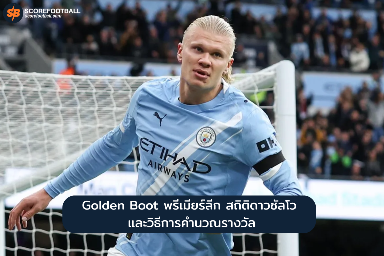 Golden Boot พรีเมียร์ลีก สถิติดาวซัลโว และวิธีการคำนวณรางวัล
