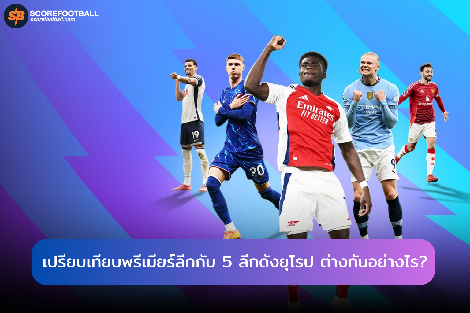 เปรียบเทียบพรีเมียร์ลีกกับ 5 ลีกดังยุโรป ต่างกันอย่างไร?
