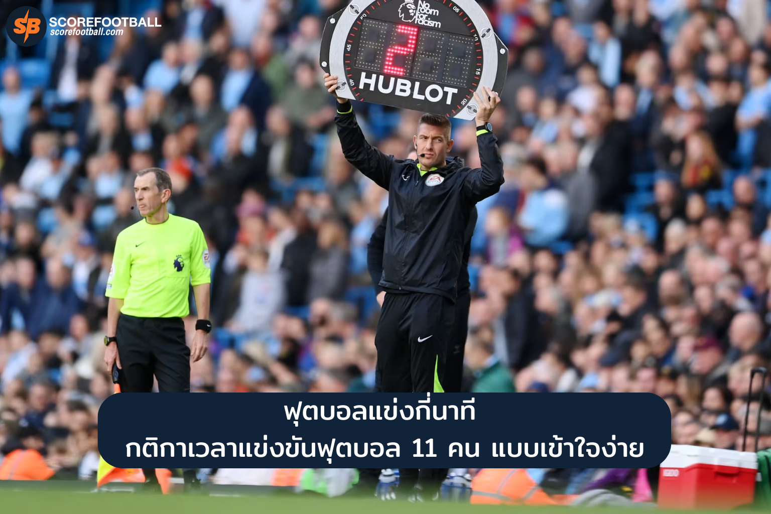 ฟุตบอลแข่งกี่นาที กติกาเวลาแข่งขันฟุตบอล 11 คนที่เข้าใจง่าย