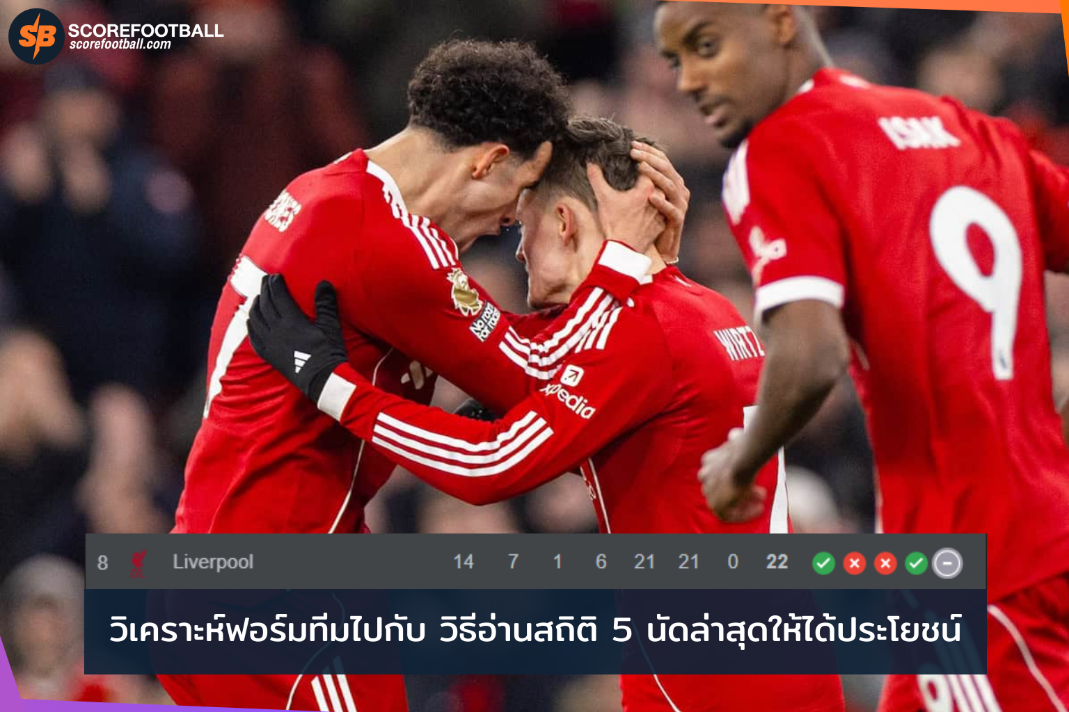 วิเคราะห์ฟอร์มทีมไปกับ วิธีอ่านสถิติ 5 นัดล่าสุดให้ได้ประโยชน์