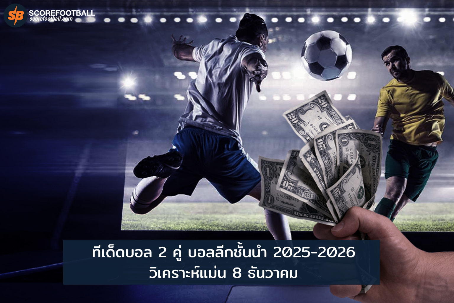 ทีเด็ดบอล 2 คู่ บอลลีกชั้นนำ 2025-2026 วิเคราะห์แม่น 8 ตุลาคม