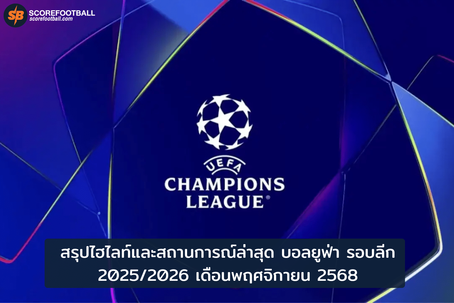 ไฮไลท์ฟุตบอลยูฟ่า แชมเปี้ยนส์ลีก 2025/2026 รอบลีก พฤศจิกายน 2568