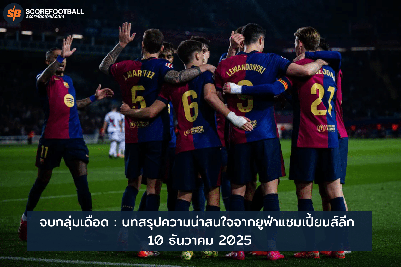 ยูฟ่าแชมเปี้ยนส์ลีก 2025: สรุปผลรอบแบ่งกลุ่มเดือด 10 ธันวาคม
