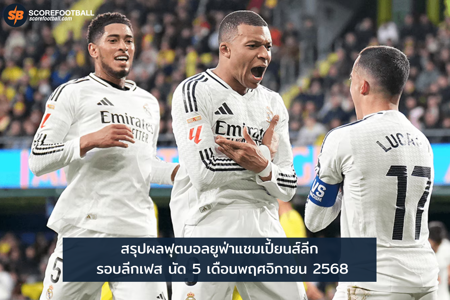 ยูฟ่าแชมเปี้ยนส์ลีก นัด 5 เดือนพ.ย. 2568 : สรุปผลแข่งเดือดลุ้นตั๋วเข้ารอบน็อคเอาท์