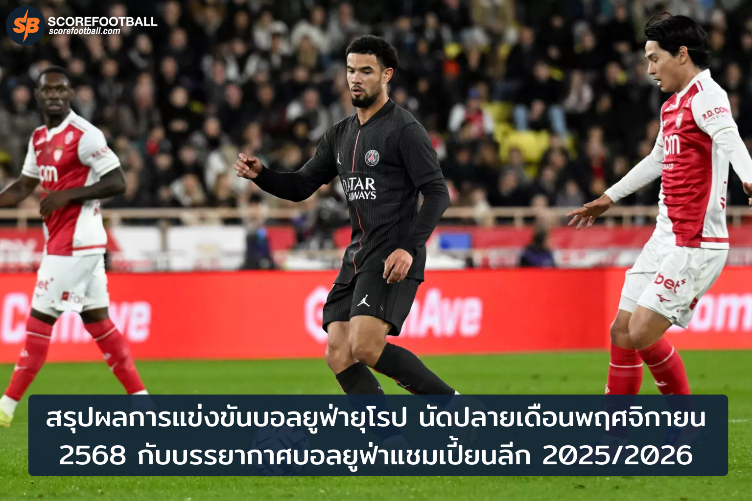 สรุปผลยูฟ่าแชมเปี้ยนลีก พฤศจิกายน 2568: ไฮไลต์เด็ดบอลยุโรป 2025-2026