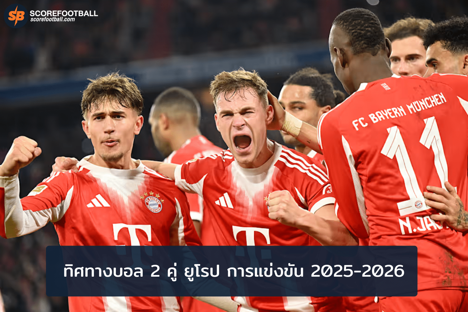 ทิศทางบอลยูฟ่า 2 คู่สำคัญ ยูโรป 2025-2026 วิเคราะห์แม่นก่อนใคร