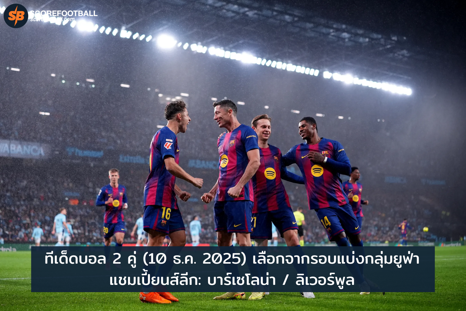 ทีเด็ดบอลยูฟ่า 10 ธ.ค. 2025: บาร์เซโลน่า vs ลิเวอร์พูล วิเคราะห์แม่น ๆ