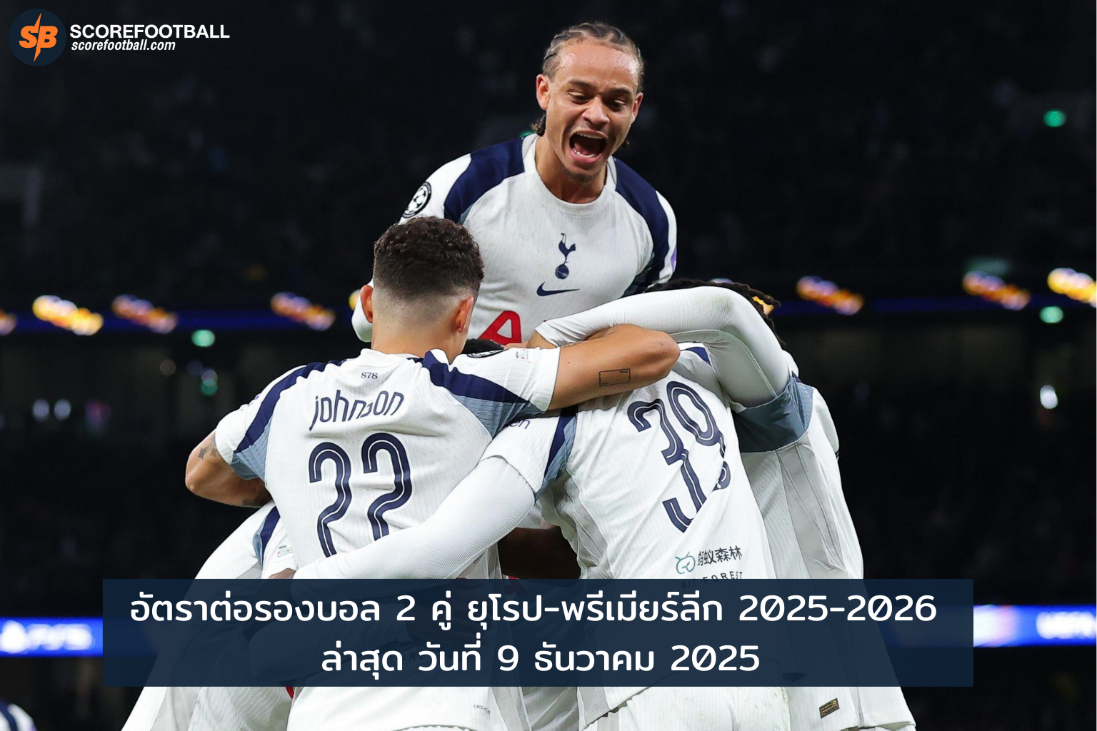 อัตราต่อรองบอล 2 คู่ยุโรป-พรีเมียร์ลีก 2025-2026 ล่าสุด 14 ต.ค. วิเคราะห์เจาะลึกก่อนเดิมพัน