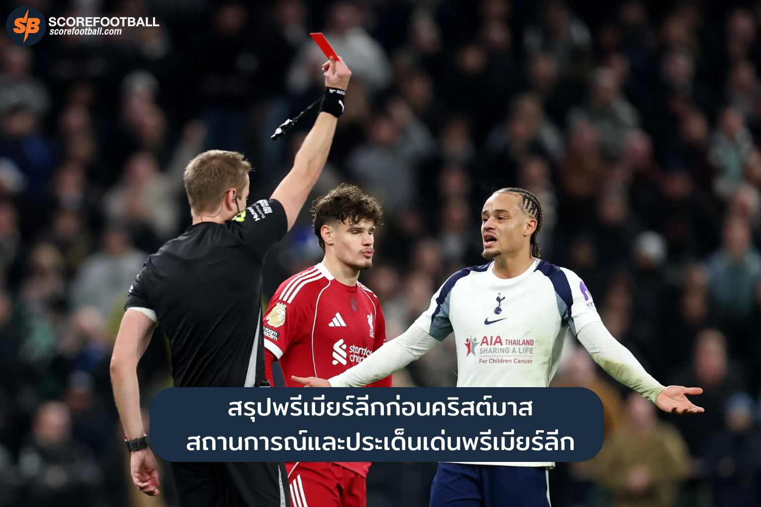 สรุปพรีเมียร์ลีกก่อนคริสต์มาส 2025: โปรแกรมถ่ายทอดสด ผลการแข่งขัน และประเด็นสำคัญ