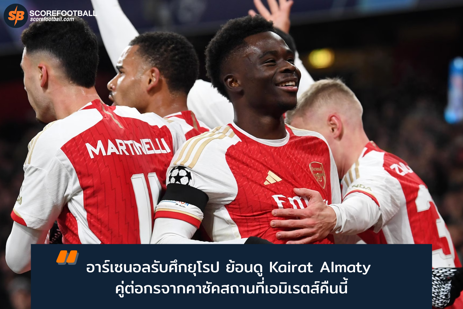 อาร์เซนอล ดวล Kairat Almaty ศึกยูฟ่า แชมเปี้ยนส์ ลีก 2025-2026 คืนนี้