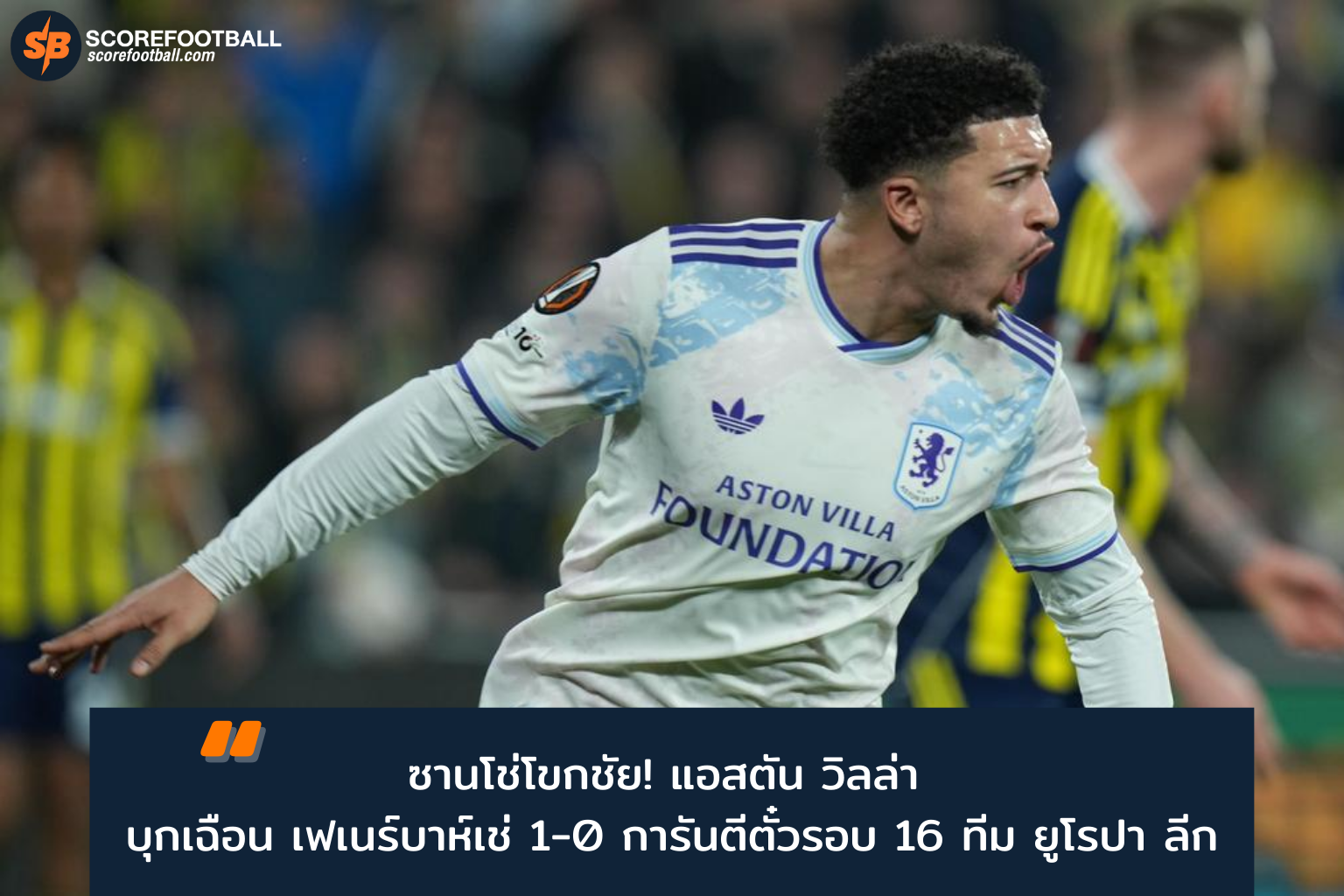 แอสตัน วิลล่า บุกเฉือน เฟเนร์บาห์เช่ 1-0 ลิ่วรอบ 16 ทีมยูโรปา ลีก