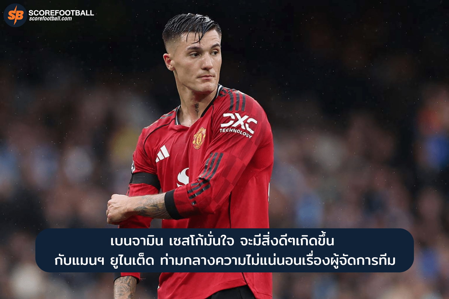 เบนจามิน เซสโก้มั่นใจ แมนฯ ยูไนเต็ด กำลังกลับมาพร้อมสู้แม้ไร้เฮดโค้ช