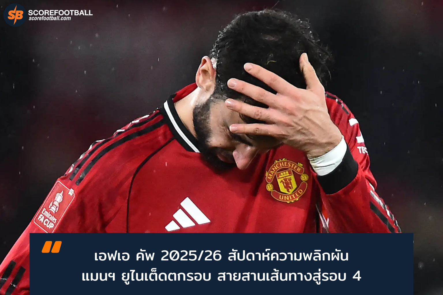 เอฟเอ คัพ 2025-2026 ต้นปีดราม่าเกมพลิก ฟอร์มเด่นกาเบรียล มาร์ติเนลลี่