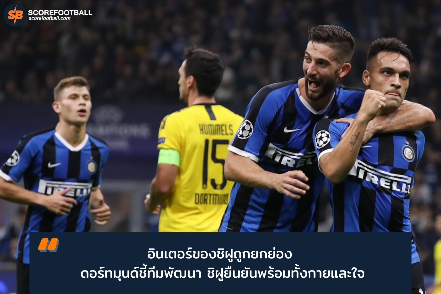 อินเตอร์ มิลาน ยุคชิฝู: ปรับเกมสู่แชมเปี้ยนส์ ลีก 2025-2026 ที่คู่แข่งต้องจับตา