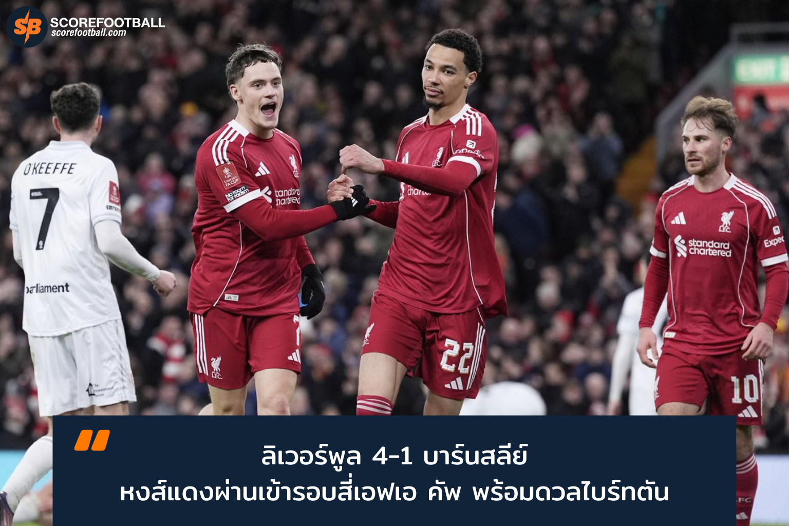 ลิเวอร์พูลถล่มบาร์นสลีย์ 4-1 ลุ้นฟัดไบร์ทตันรอบ 4 เอฟเอ คัพ