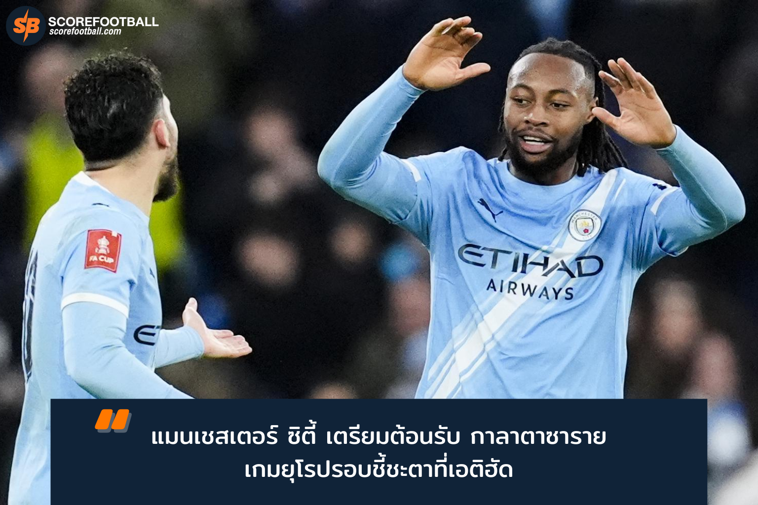 แมนเชสเตอร์ ซิตี้ ปะทะ กาลาตาซาราย ยูฟ่า แชมเปี้ยนส์ ลีก 2026 วิเคราะห์แท็กติกและบรรยากาศเกมสำคัญ