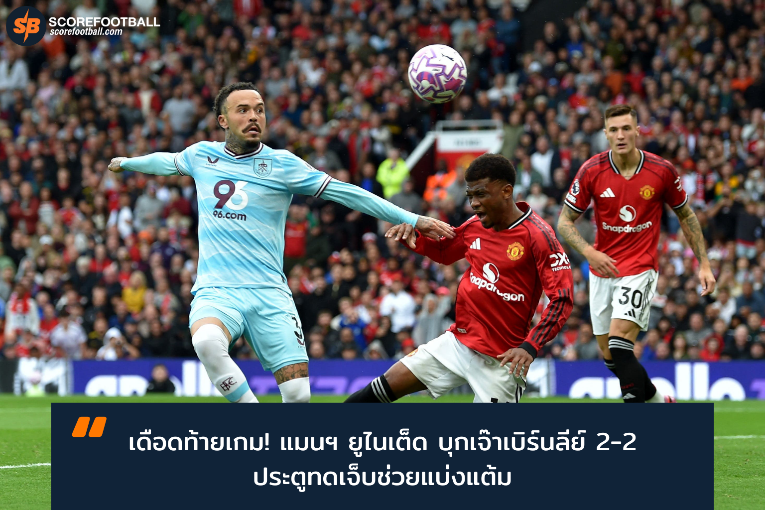 แมนเชสเตอร์ ยูไนเต็ด บุกเจ๊าท็อตแน่ม ฮ็อตสเปอร์ 2-2 พรีเมียร์ลีกมันส์สุดท้ายฤดูกาล 2025-2026