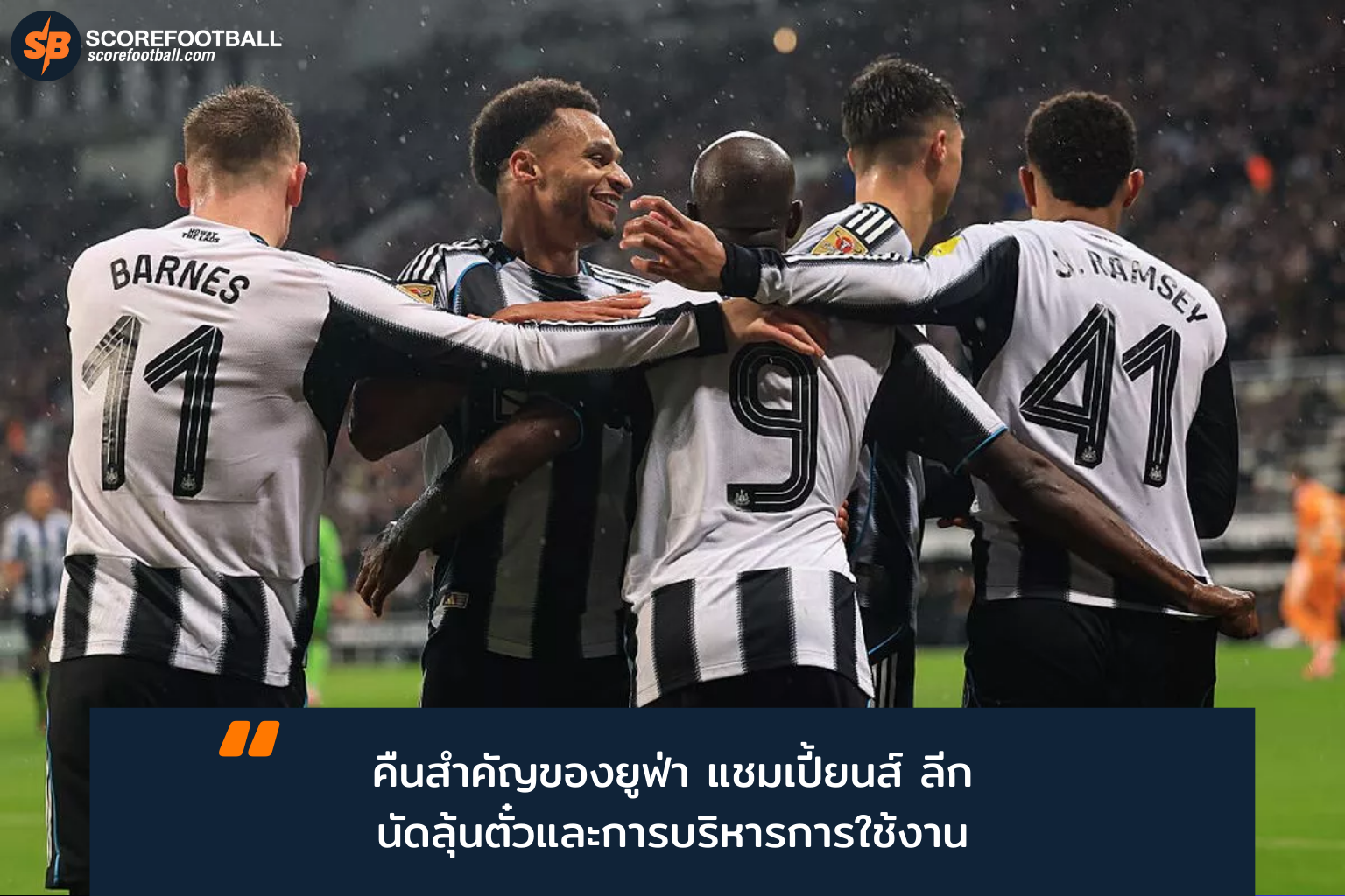 วิเคราะห์ Matchday 7 ยูฟ่า แชมเปี้ยนส์ ลีก 2025-2026: ช่วงเวลาตัดสินชะตาทีมแกร่ง