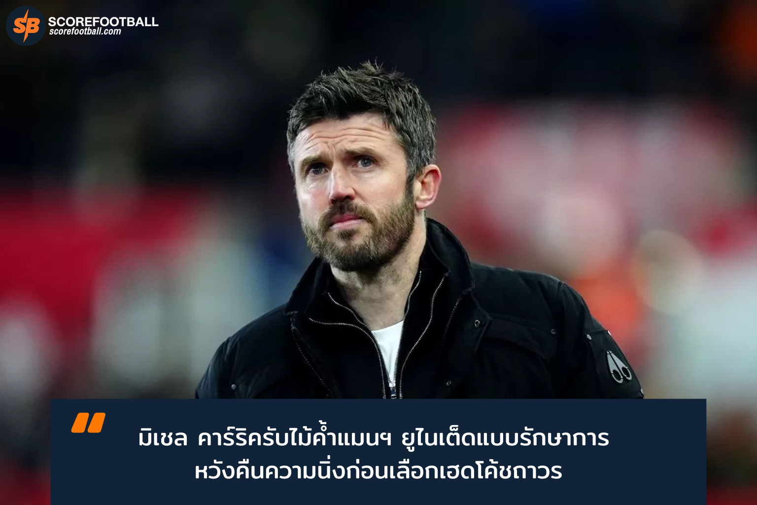 มิเชล คาร์ริค รักษาการโค้ชแมนยูฯ กู้วิกฤตทีมเทคนิคปี 2026