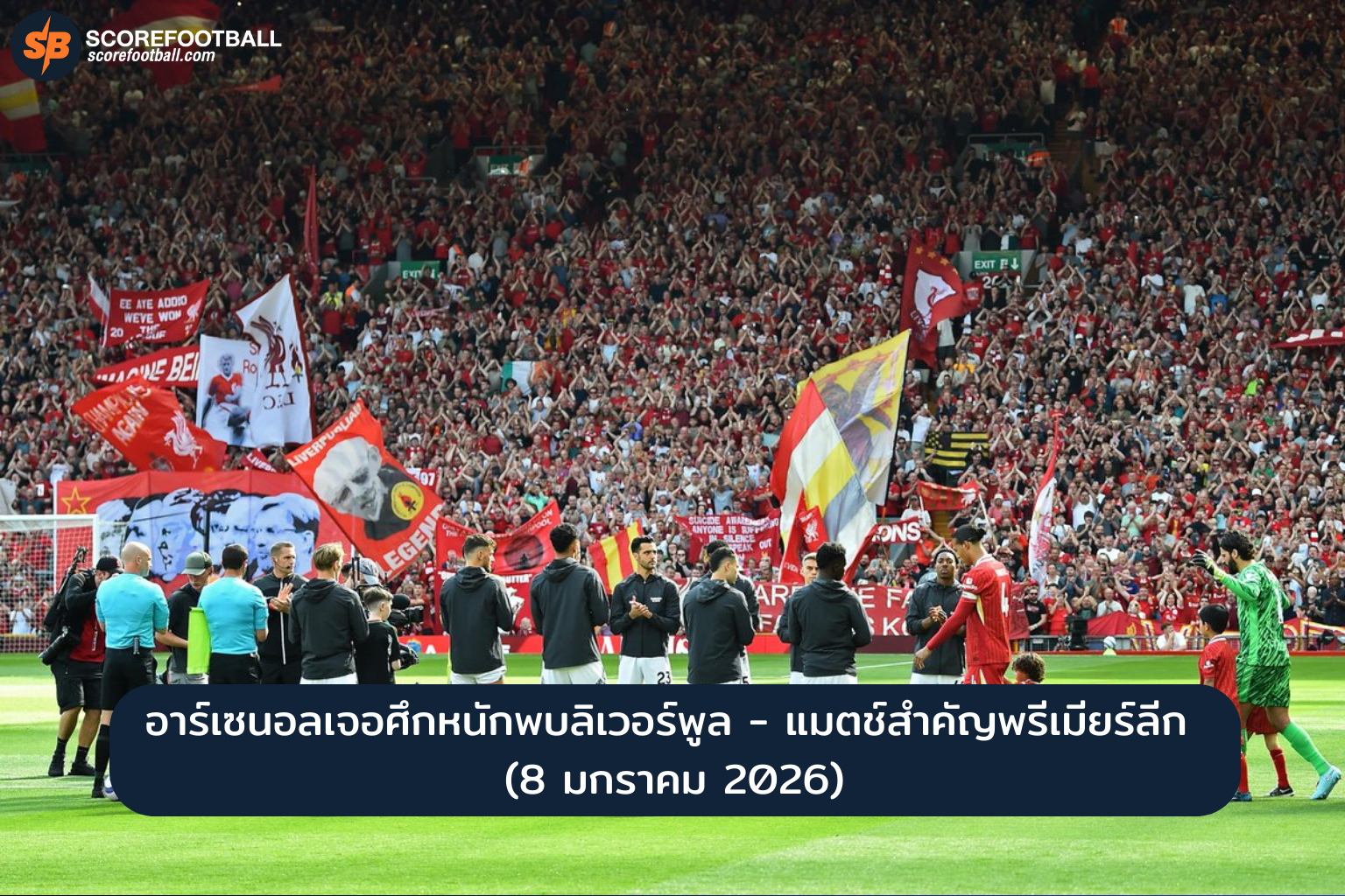 โปรแกรมพรีเมียร์ลีกค่ำคืนนี้: ส่องศึกเด็ดเอมิเรตส์ อาร์เซนอล ปะทะ ลิเวอร์พูล