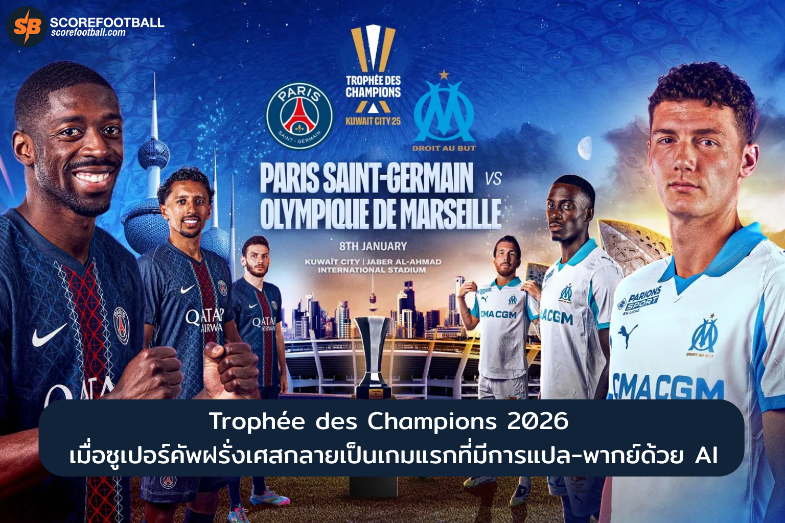 Trophée des Champions 2026 กับนวัตกรรม AI พากย์และแปลสดฟุตบอลระดับโลก