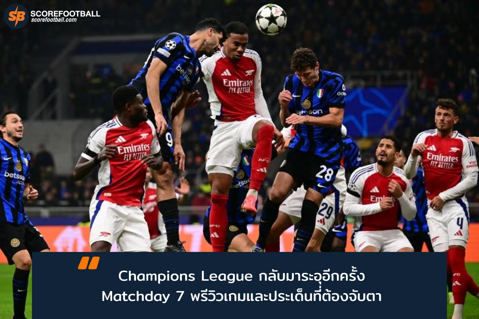 UEFA Champions League Matchday 7 : ศึกชี้ชะตายักษ์ใหญ่และกลยุทธ์เด็ดแห่งฤดูกาล 2025-2026