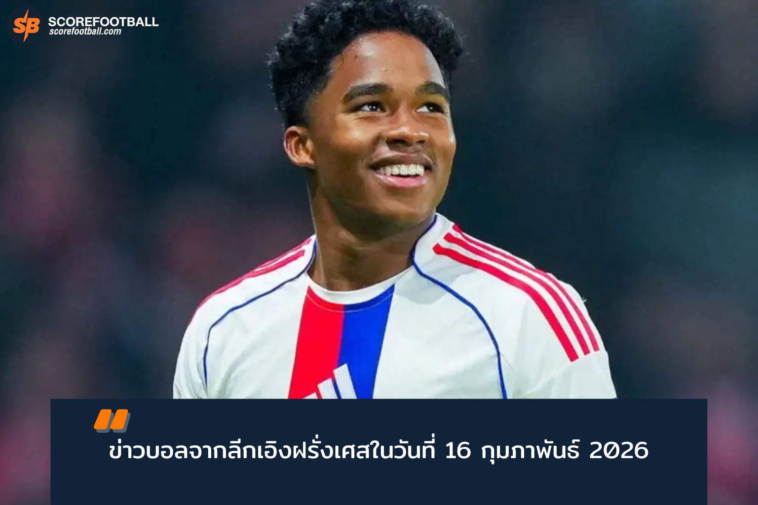 วิเคราะห์เดย์ลีกเอิง 16 ก.พ. 2026: บททดสอบสำคัญฤดูกาล 2025-2026