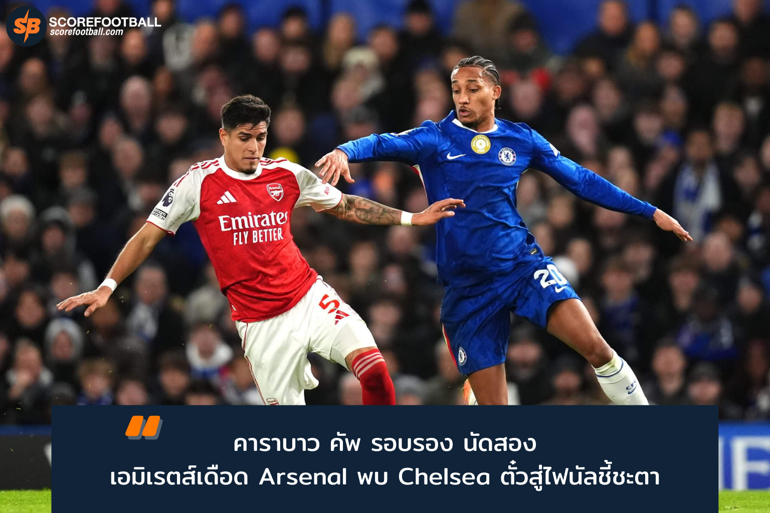ศึกคาราบาว คัพ รอบรองฯ อาร์เซนอล ดวล เชลซี คืนนี้ที่เอมิเรตส์สเตเดียม