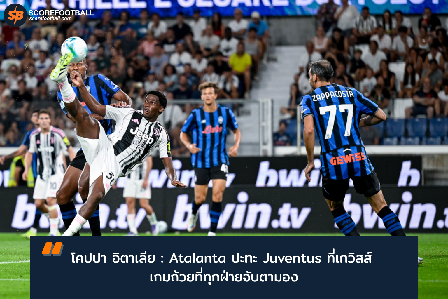 โคปปา อิตาเลีย 2025-2026: Atalanta ปะทะ Juventus 5 ก.พ. ถ่ายทอดสดสดเกวิสส์ สเตเดียม