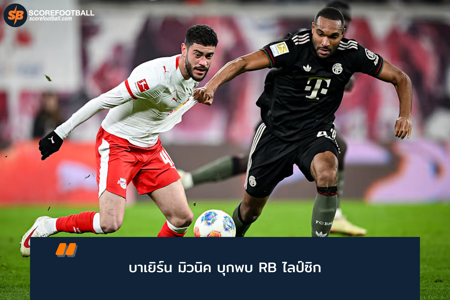 บาเยิร์น มิวนิค vs RB ไลป์ซิก: ศึกชิงจ่าฝูง Bundesliga 14 ก.พ. 2026