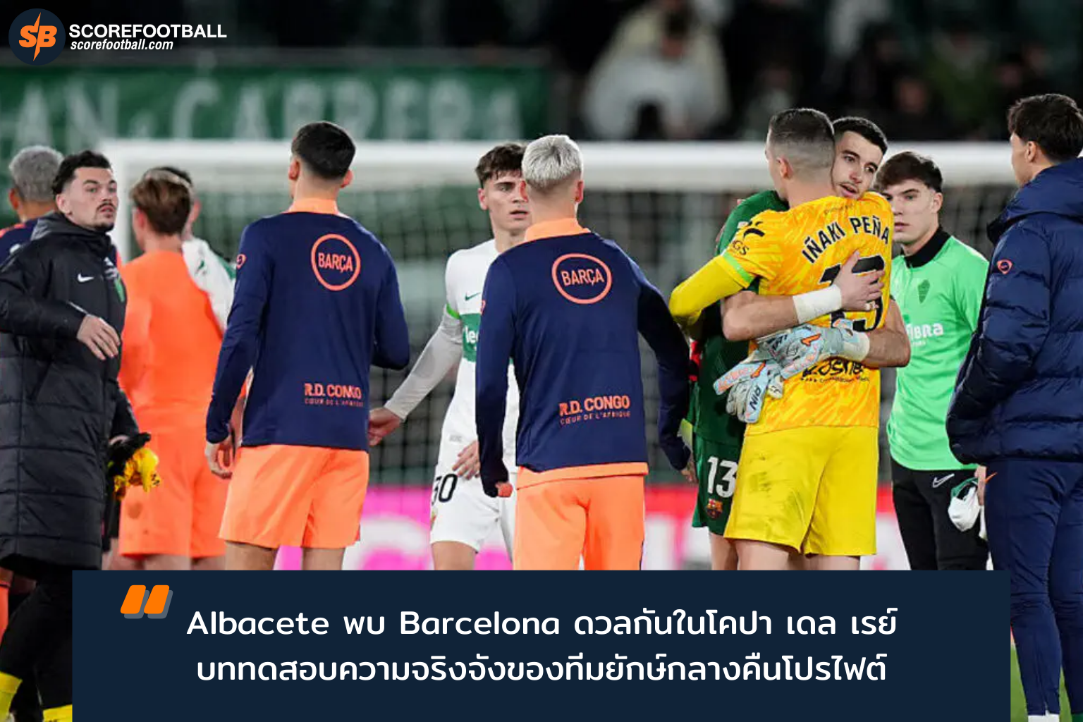โคปา เดล เรย์: อัลบาเซเต้ VS บาร์เซโลน่า ศึกท้าทายทีม “แฟร์รีเทล” สู้ยักษ์ใหญ่สเปน
