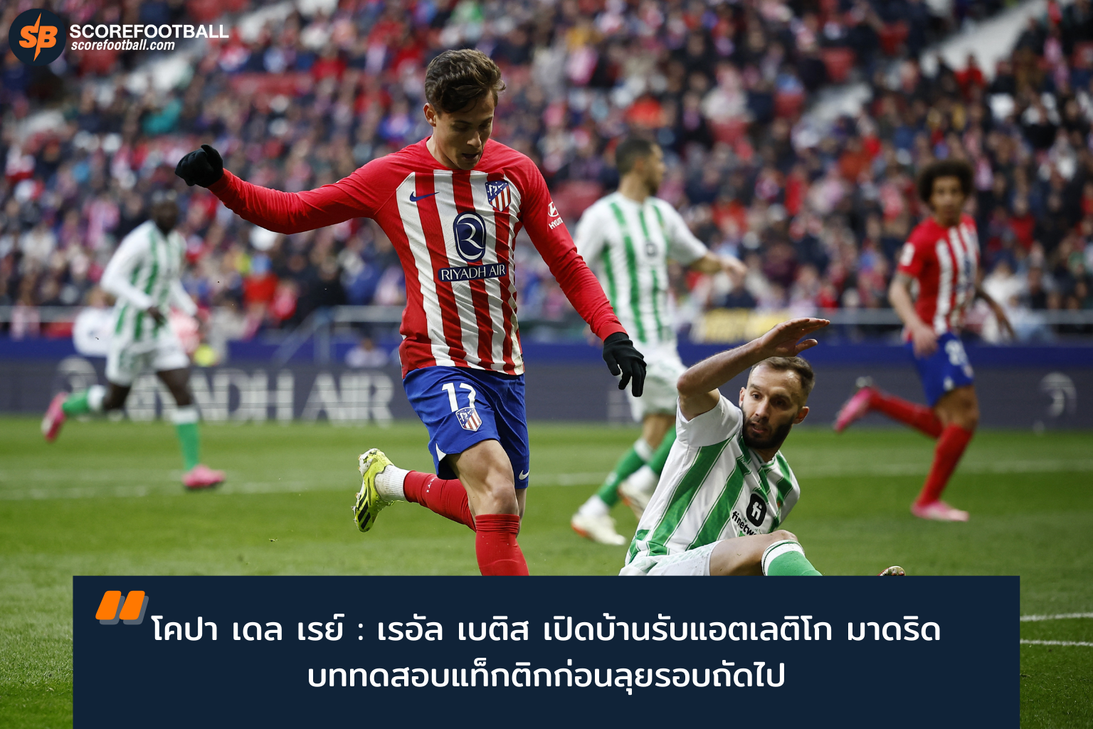 โคปา เดล เรย์ คืนนี้: เรอัล เบติส ปะทะ แอตเลติโก มาดริด ศึกแท็กติกเดือดระดับชาติ