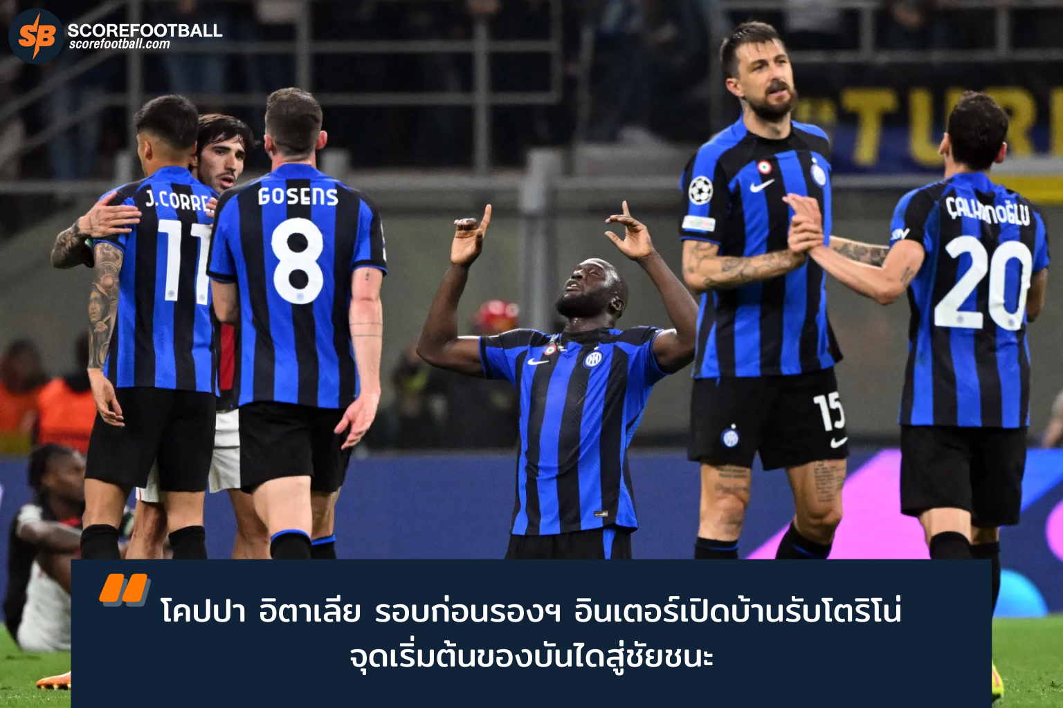 อินเตอร์ มิลาน ดวล โตริโน่ โคปปา อิตาเลีย รอบก่อนรองฯ ลุ้นเข้าสู่รอบรองชนะเลิศ