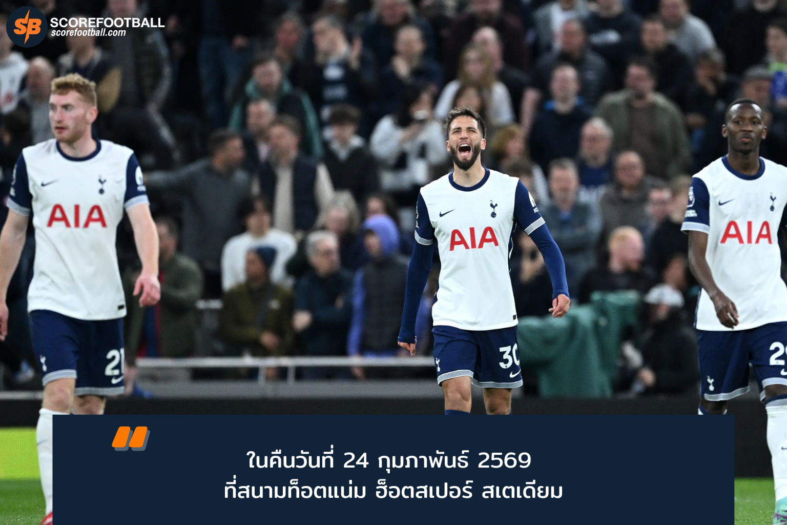 แมนเชสเตอร์ ซิตี้ เสมอ สเปอร์ส 2-2 พรีเมียร์ลีกแมตช์เดือด สนามท็อตแน่ม ฮ็อตสเปอร์