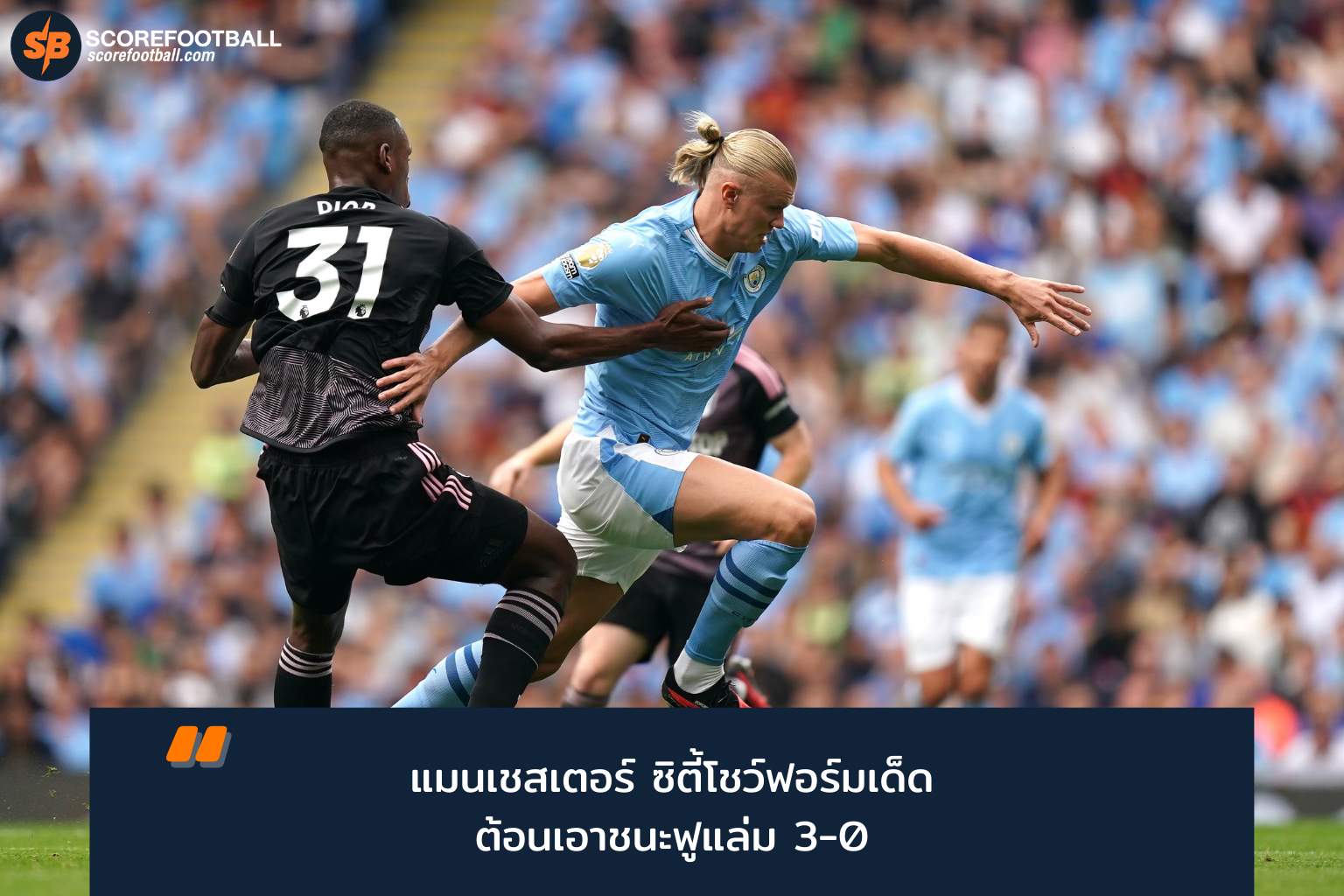 แมนเชสเตอร์ ซิตี้ ฟอร์มดุ ลุ้นแชมป์พรีเมียร์ลีก 2025-2026