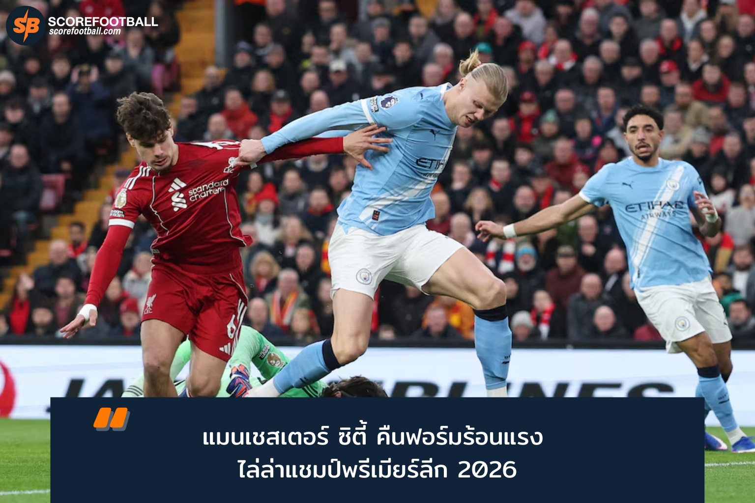 แมนเชสเตอร์ ซิตี้ โชว์ฟอร์มเดือด ไล่ล่าตำแหน่งแชมป์พรีเมียร์ลีก 2026