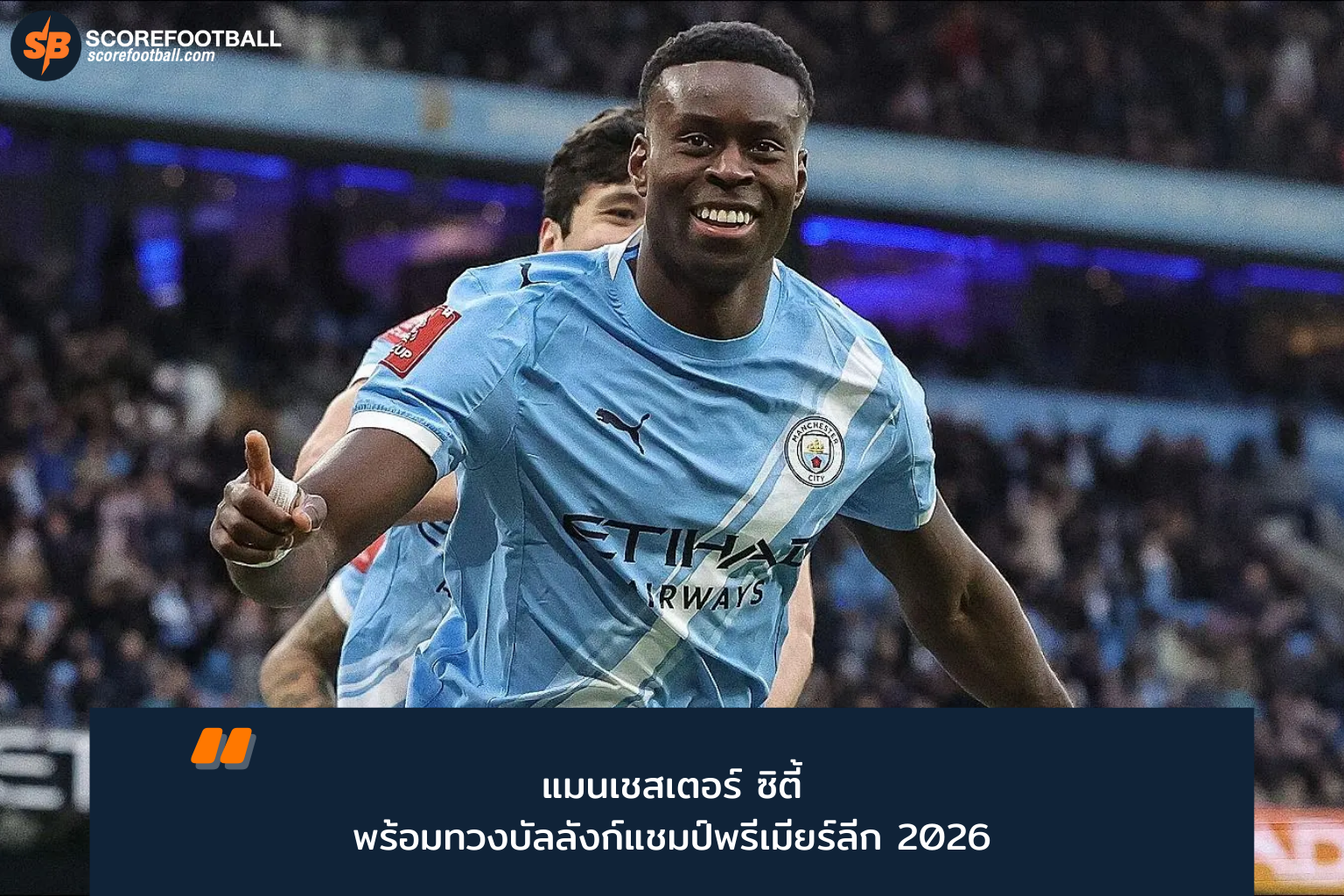 แมนเชสเตอร์ ซิตี้ ถล่มฟูแล่ม 3-0 ไล่จี้อาร์เซนอลแย่งแชมป์พรีเมียร์ลีก 2025-26