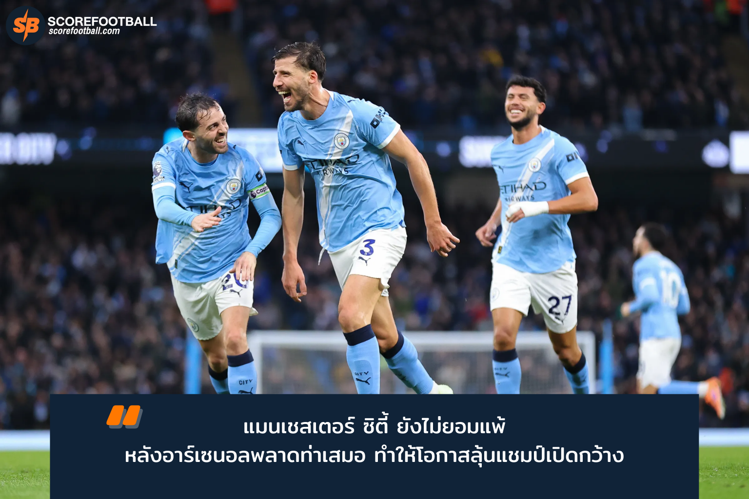 แมนเชสเตอร์ ซิตี้ บุกถล่มฟูแล่ม 3-0 ลุ้นแชมป์พรีเมียร์ลีก 2025-26 อย่างดุเดือด