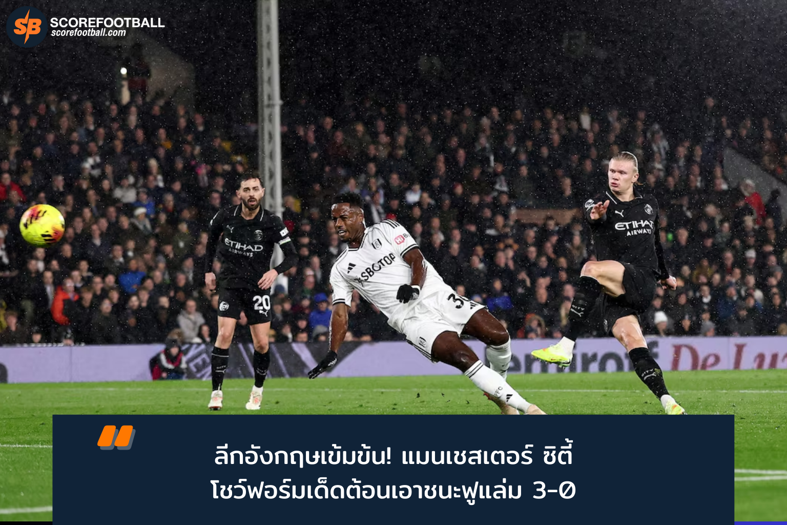 แมนเชสเตอร์ ซิตี้ คืนฟอร์มร้อนแรง ไล่ล่าแชมป์พรีเมียร์ลีก 2026