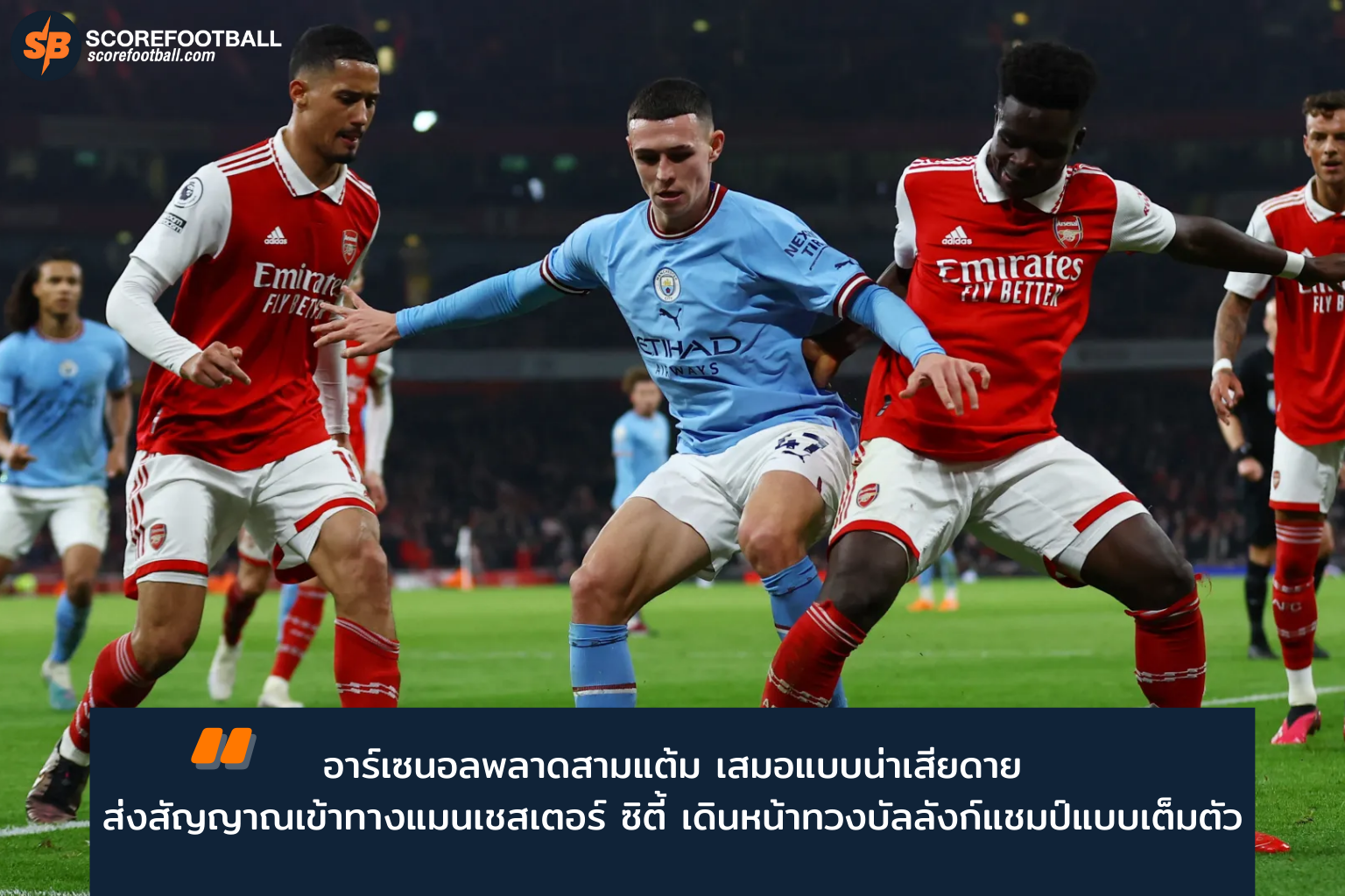 แมนเชสเตอร์ ซิตี้ ถล่มฟูแล่ม 3-0 ลุ้นแชมป์พรีเมียร์ลีก 2025-2026