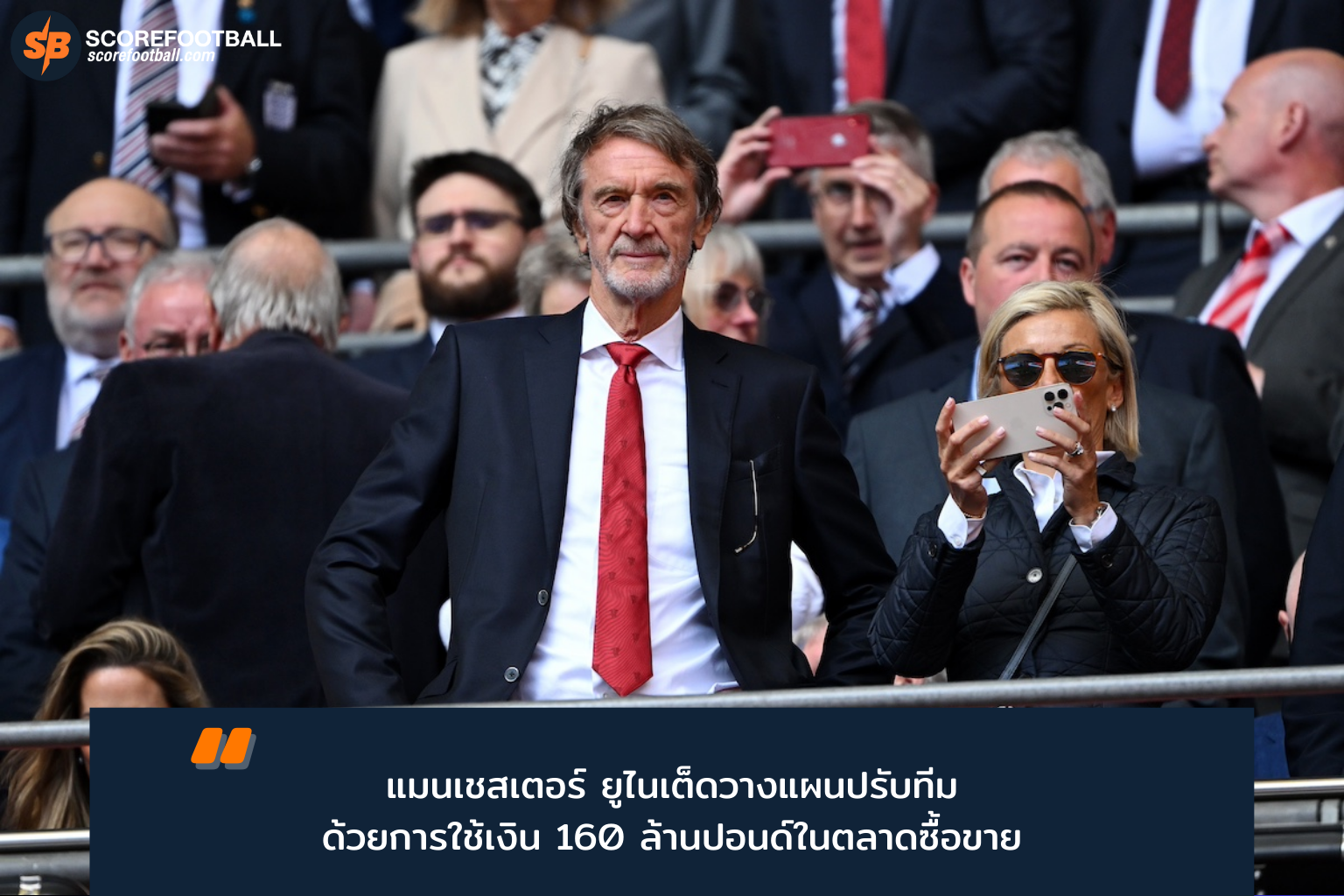 แมนเชสเตอร์ ยูไนเต็ด ทุ่ม 160 ล้านปอนด์ เสริมแกร่งลุ้นแชมป์พรีเมียร์ลีก 2025/26