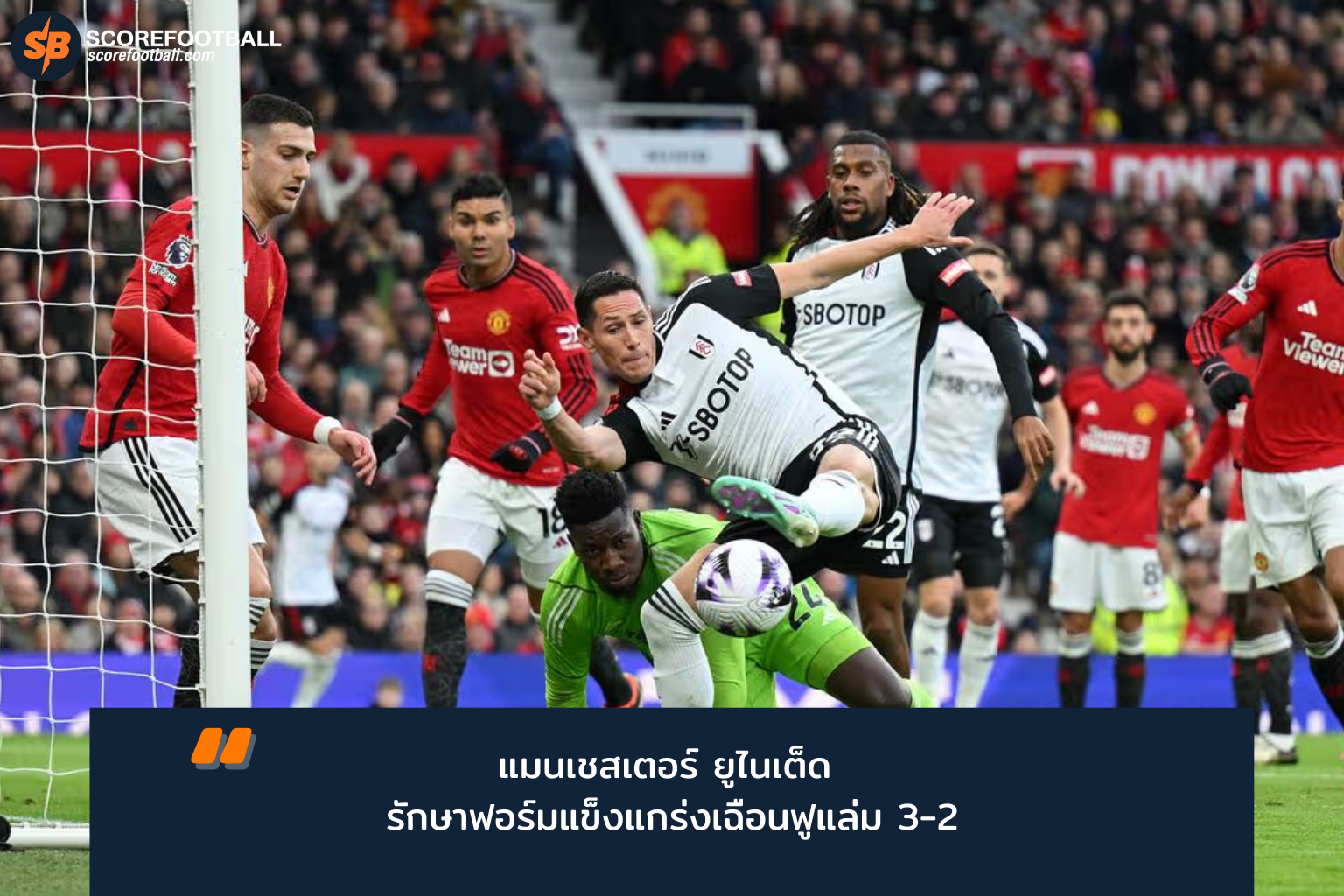 แมนเชสเตอร์ ยูไนเต็ด เฉือนฟูแล่ม 3-2 เซสโก้ซัดประตูชัยลุ้นแชมป์พรีเมียร์ลีก 2025-2026