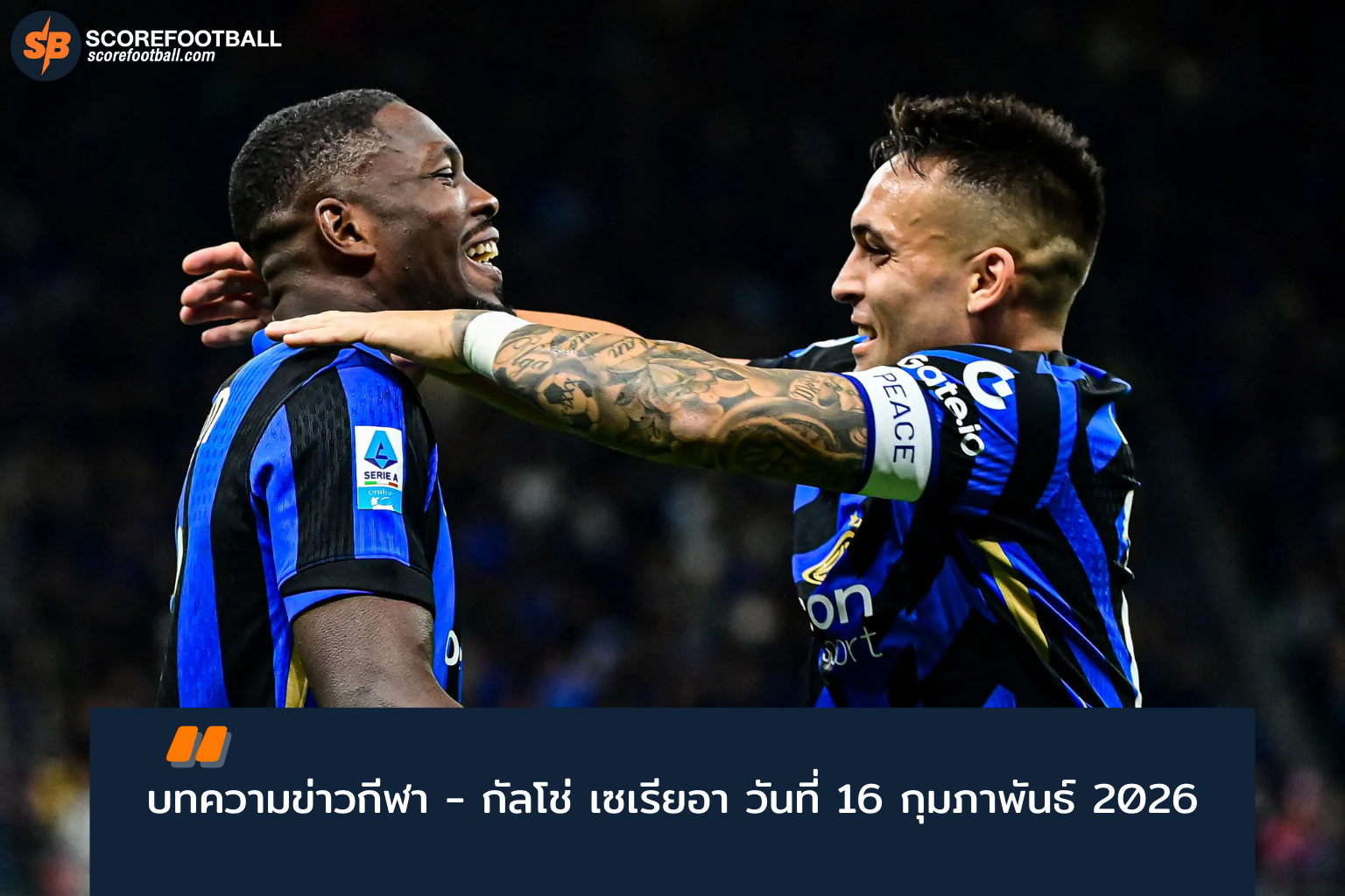 นาโปลีเสมอโรม่า 1-1 ลุ้นโควต้ายุโรป กัลโช่ เซเรีย อา 2026